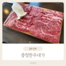 충청한우대가 이미지