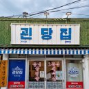 괸당집성산점