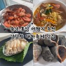 천도수산영희네 | 「충남」 홍성 여행 남당항 대하축제 맛집 천도수산 영희네 후기 🦐✨ 내돈내산 충남 여행 추천 가볼만한곳