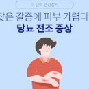 당뇨전조증상 미리 알고 빠르게 대처! 이미지