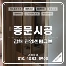 센텀큐브아파트 앞 | 김해 중문시공 전문 업체 하자없이 꼼꼼하게 3연동 중문 설치 [드림스홈케어]