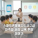 스마트폰 활용 지도사 2급 양성과정 | 스마트폰활용지도사 2급 자격증 과정 교육 현장 이야기