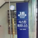 안곡고등학교 | 경기 고양 일산 중산동 풍산역 헬스장 송성빈 대표 PT 후기 _식스틴 휘트니스
