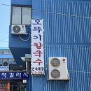 동해 오뚜기칼국수 메뉴 장칼국수 맛집 추천 웨이팅 주차 후기