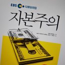 정치09 | [2026년 09번째 책] EBS다큐프라임 자본주의 솔직후기