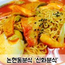 신화분식 - 논산시 연무로 211-10 | 신화분식