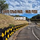 전남환경 | 전남 공공기관 예초·제초 작업 후기_ 사회적 기업 다우환경