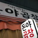 돈야곱창