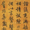 고려 시대의 고승 **보조국사 지눌(普照國師 知訥, 1158~1210)**이 남긴 **'증각만무어(證克滿無魚)'**라는 서첩의 일부입니 이미지