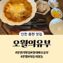 오월의유부 | 인하대역 혼밥 하기 좋은 오월의유부 방문 후기