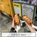 강산분식 | 강남역 핫도그 백종원의 푸드트럭 출연 노란색 푸드트럭 서초강산 story