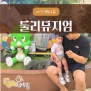 둘리어린이집 | 아이랑 가볼 만한 곳 쌍문동 둘리뮤지엄 체험형 전시 (주관적인 불만후기)