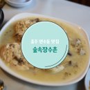 연수서편1길 36, (연수동) | 충주 연수동 맛집 ‘숲속장수촌’에서 누룽지백숙먹었어요!