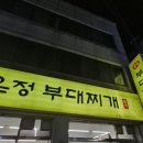 온정부대찌개 이미지
