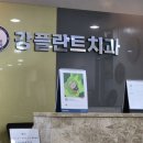 강플란트치과의원 이미지