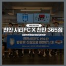 [두정동 24시 헬스장 추천]｜천안시티FC 프로선수들도 선택한 365짐 두정 2호점!!