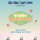 짱구과일