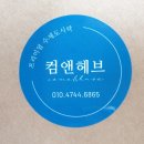 컴앤헤브 이미지