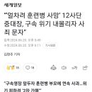 “‘얼차려 훈련병 사망’ 12사단 중대장, 구속 위기 내몰리자 사죄 문자” 이미지