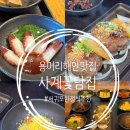 해안당 | 용머리해안맛집 사계꽃담집 이틀연속 방문한 솔직후기 산방산맛집 추천