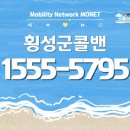 (주)코리아세븐 평창휴게소점 | 횡성콜밴 가격｜횡성군에서 공항·여행·장거리 이동 예약 안내 📌