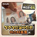 미스터제인 | 청주증명사진 잘 찍는 곳 :: 1:1 꼼꼼한 보정이 만족스러웠던 청주성안길사진관 미스터포토 📸