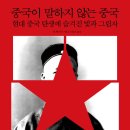 [도서정보] 중국이 말하지 않는 중국 / 빌 헤이턴 / 다산초당 이미지