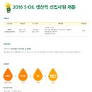 S-Oil 채용 / 2016 생산직 신입사원 채용(~10/12) 이미지