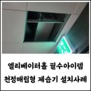 천정에너지㈜ | 2024년 대용량 천정 매립형 건설용제습기 신축 아파트...엘리베이터홀 설치 사용후기: 조달청 관공서...