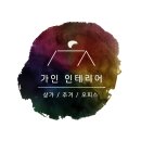 명재인테리어 네이버블로그