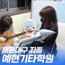 예현기타·드럼학원 이미지