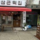 삼근떡집 이미지