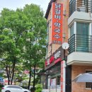춘천명동1번지닭갈비 - 고양시 일산동구 숲속마을1로48번길 39 | 풍동 밥집] 춘천, 명동까지 갈 필요 없는 '춘천 명동 1번지 닭갈비' 내돈내산 솔직후기 (feat. 에이티즈...