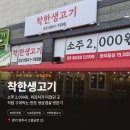 고읍남로 | 양주 고읍동 삼겹살맛집 착한생고기, 소주 2000원 파김치 반찬 후기