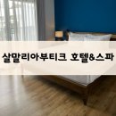 개꿀이발소 | 살말리아 부티크 호텔, 내돈내산 5인실, 마사지, 세탁