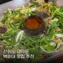 신림 순대타운 맛집 성시경 먹을텐데 전라도시네마 원조백순대 후기