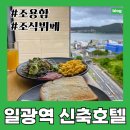 해송건설(주) | 부산 기장에서 조식가능한 숙소를 찾을 땐 <더뮤즈호텔> 일광역 인근 신상호텔