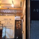 오늘도구움