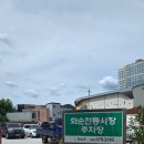 화순고인돌전통시장 | 화순고인돌시장 화순오일장 장날.위치.주차정보