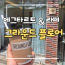 범일초등학교 | 대구 범물동 카페 그라운드플로어｜에그타르트 맛집에서 만난 디카페인 아바라 내돈내산 찐후기