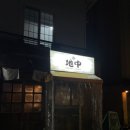 야키토리 지중 이미지
