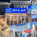 회뜨는포차 - 대덕구 중리서로 84 | 회뜨는포차