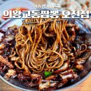 당정로 | 의왕 백운호수 맛집 교동짬뽕 오전점 산본역 가성비맛집 내돈내산