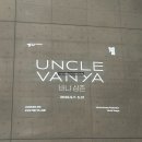 데이트 | 감정의 깊이를 마주한 시간, 연극 바냐삼촌 관람 후기 (엘지아트센터 1층 11열 17번 중앙 시야)