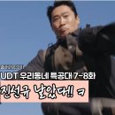 창리서로 | UDT 우리동네특공대 7-8화 한준우 분노의 기윤시 대폭발 테러..마지막은 윤계상 딸 납치?!! feat...