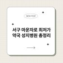 별약국 | 서구 마운자로 최저가 약국 성지병원 총정리