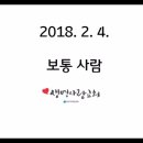 2018.2.4. &#34;보통 사람&#34;-한문덕 목사 이미지