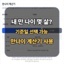 만나이 계산기 이미지