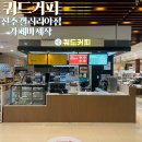 마리웨일237(진주갤러리아점) | 진주 쿼드커피 진주갤러리아점 카페바제작 시공과정!_(주)지원컴퍼니