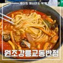 원조강릉교동반점 | 강릉에서 웨이팅 각오하고 먹는 짬뽕맛집 원조강릉교동반점 본점 방문후기